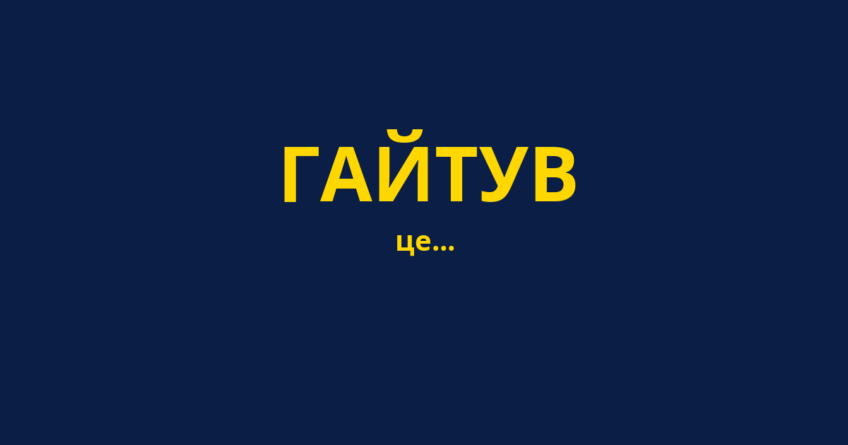 ГАЙТУВ