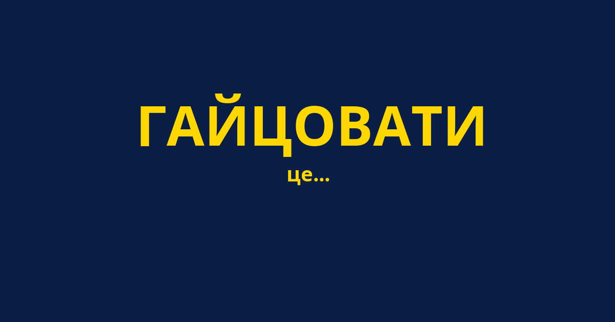 ГАЙЦОВАТИ