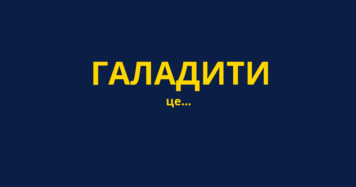 ГАЛАДИТИ