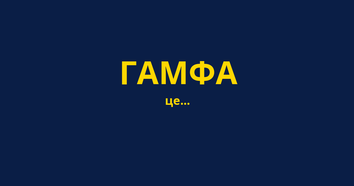 ГАМФА