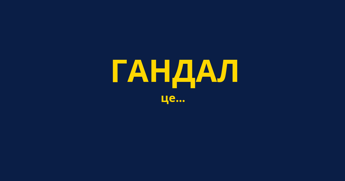 ГАНДАЛ