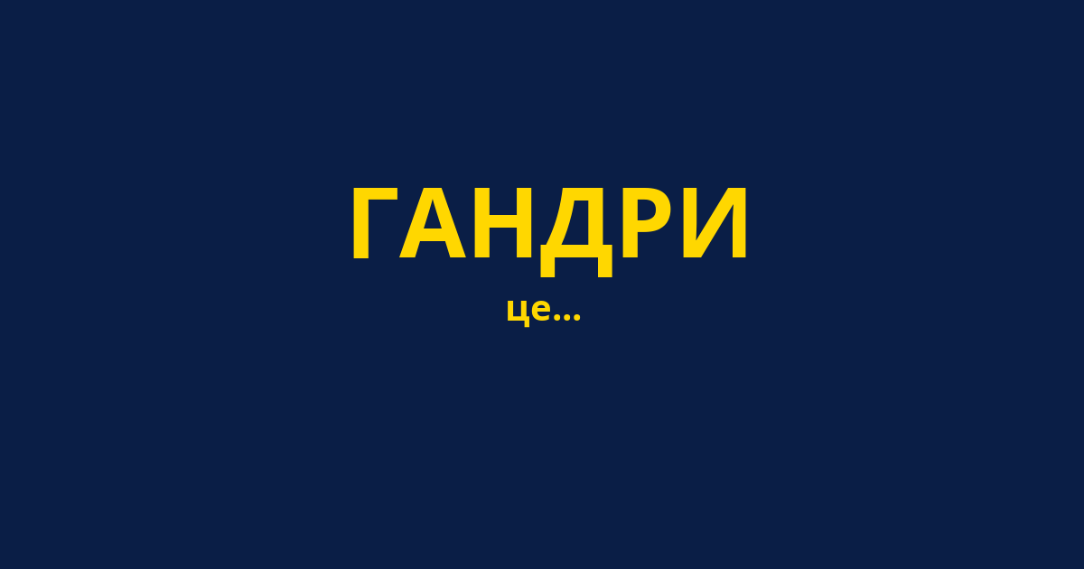 ГАНДРИ