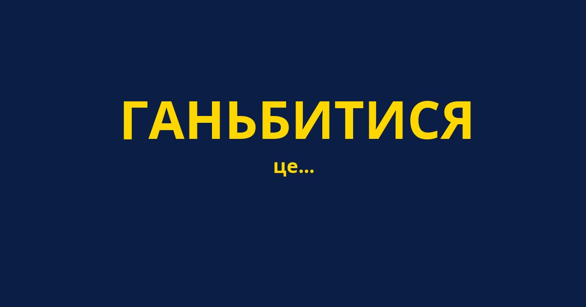 ГАНЬБИТИСЯ