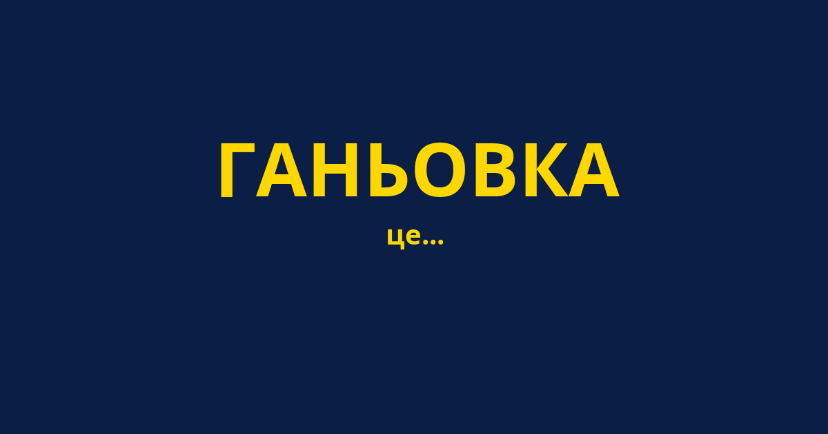 ГАНЬОВКА