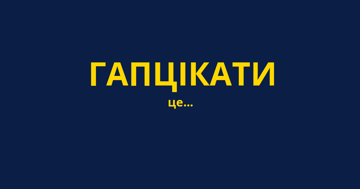 ГАПЦІКАТИ