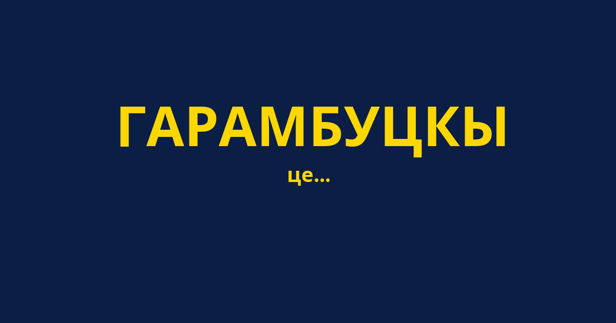 ГАРАМБУЦКЫ