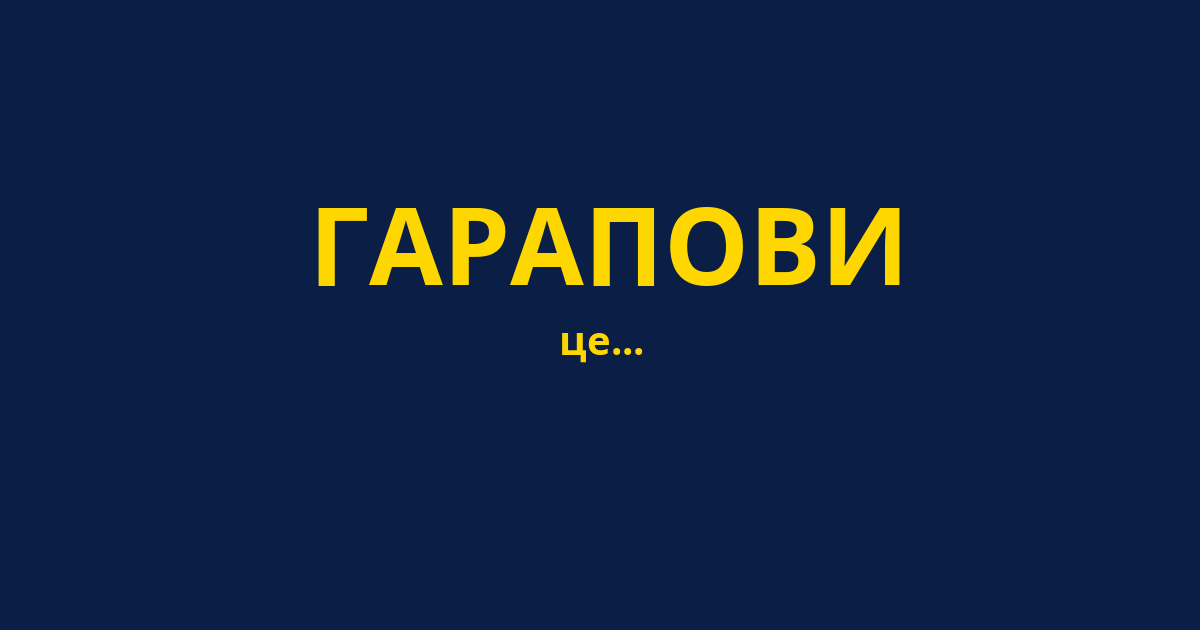 ГАРАПОВИ