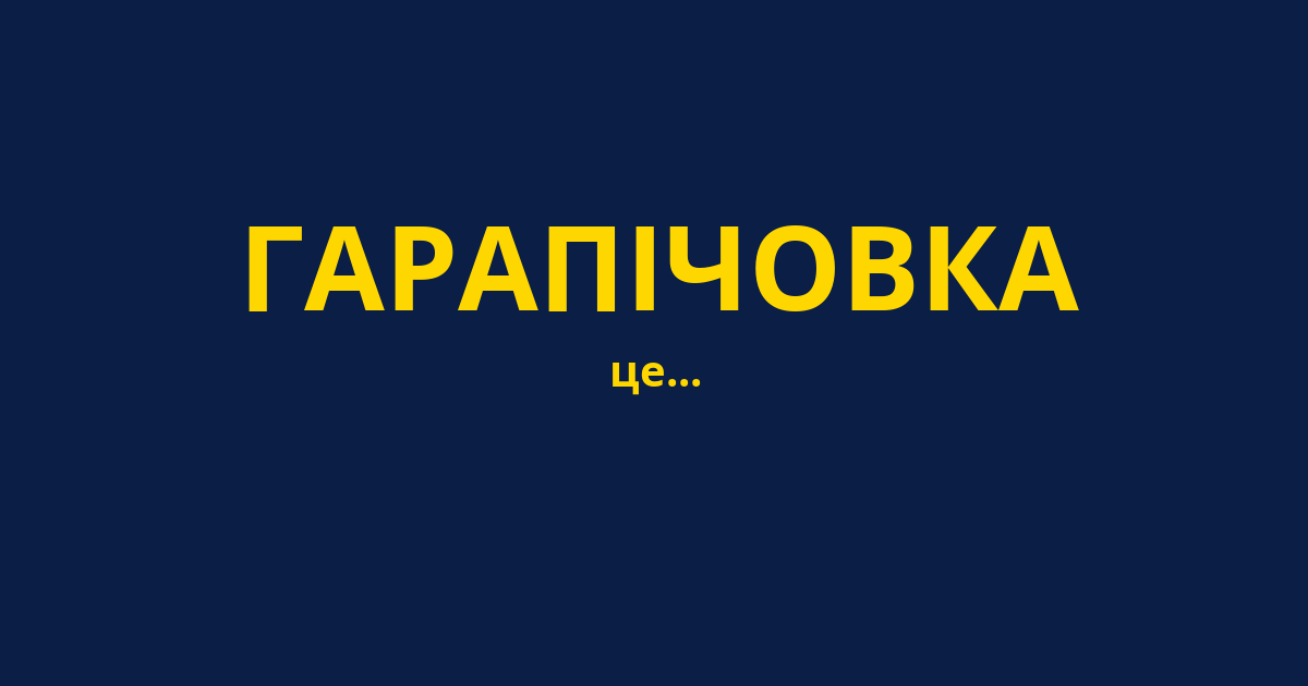 ГАРАПІЧОВКА