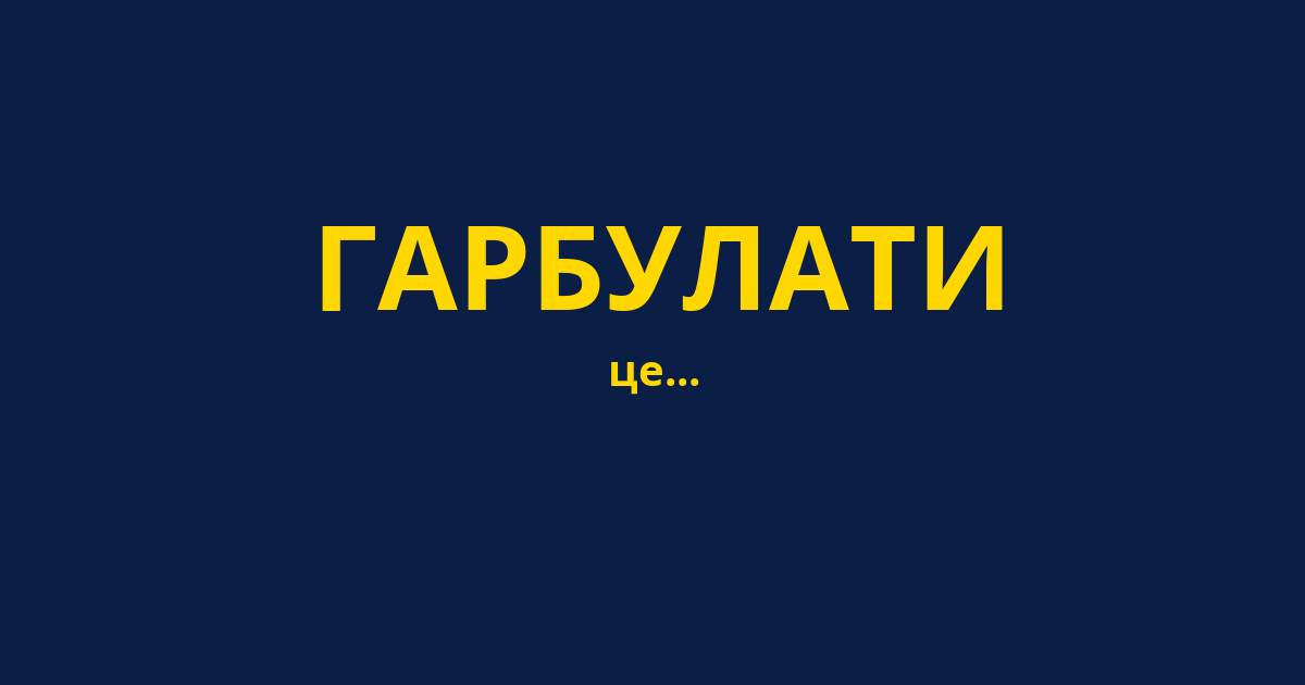ГАРБУЛАТИ
