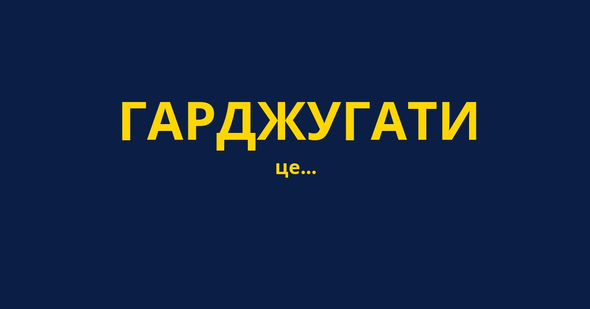 ГАРДЖУГАТИ