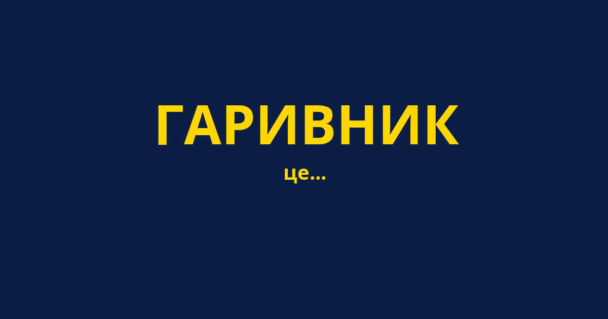 ГАРИВНИК