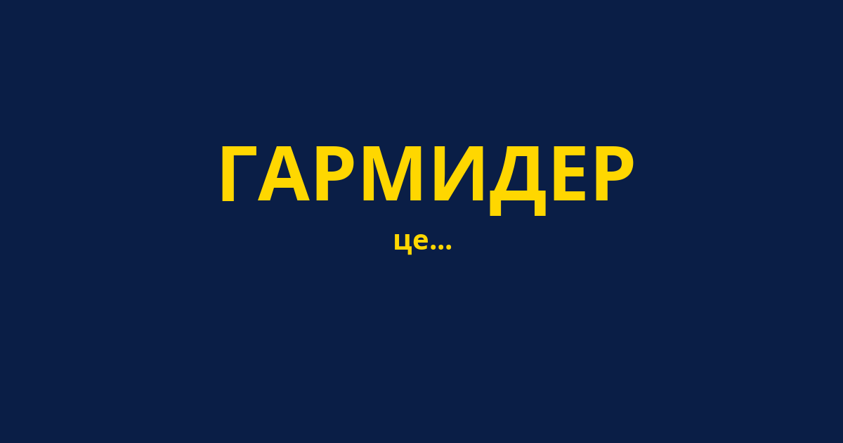 ГАРМИДЕР