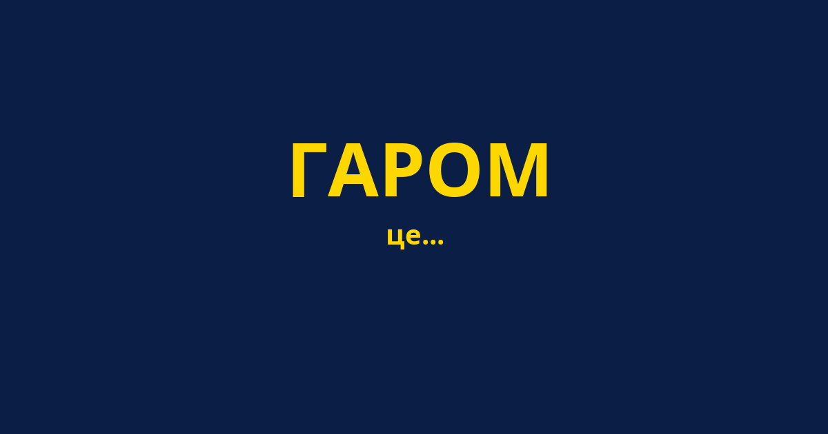 ГАРОМ