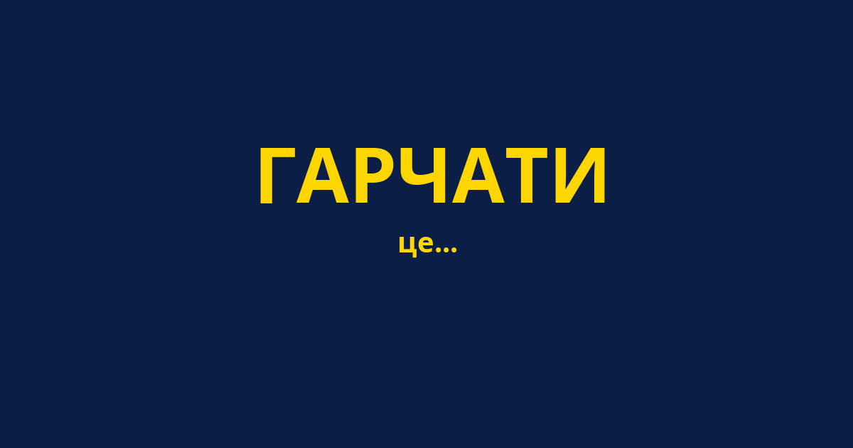 ГАРЧАТИ