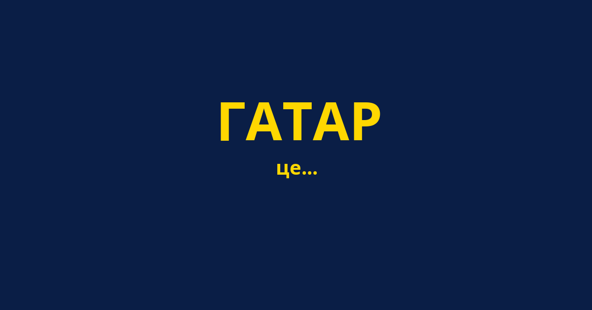 ГАТАР