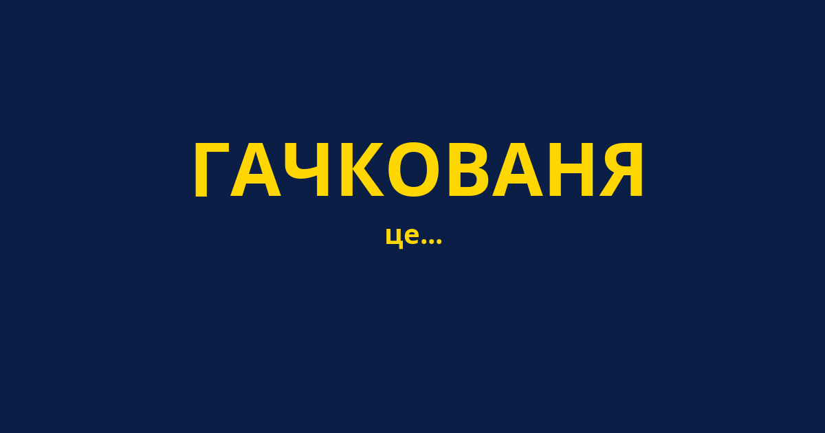 ГАЧКОВАНЯ