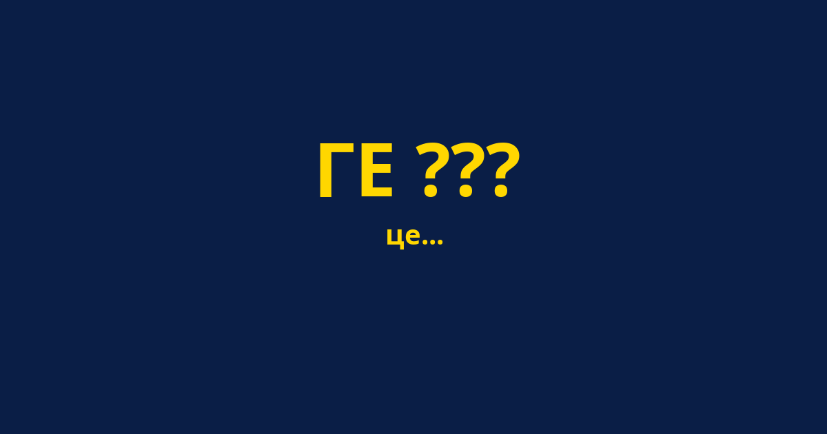 ГЕ ???