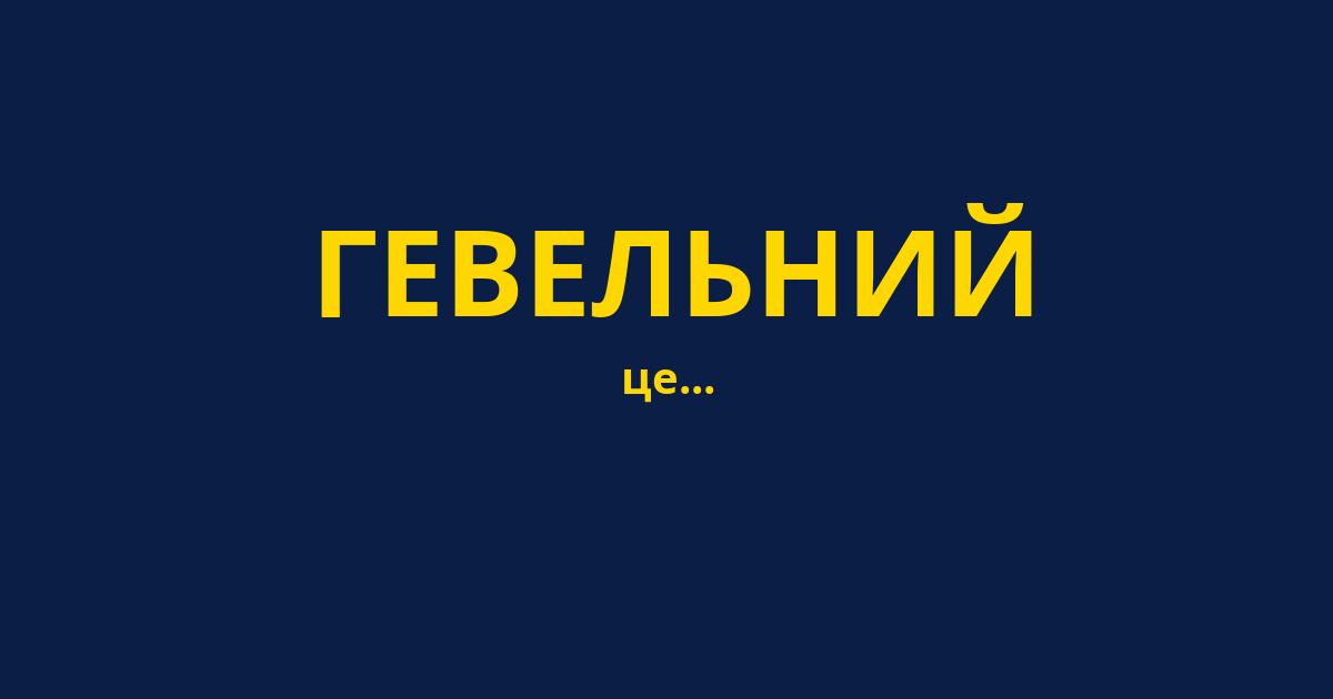 ГЕВЕЛЬНИЙ