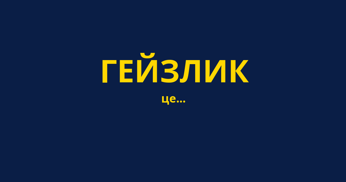 ГЕЙЗЛИК