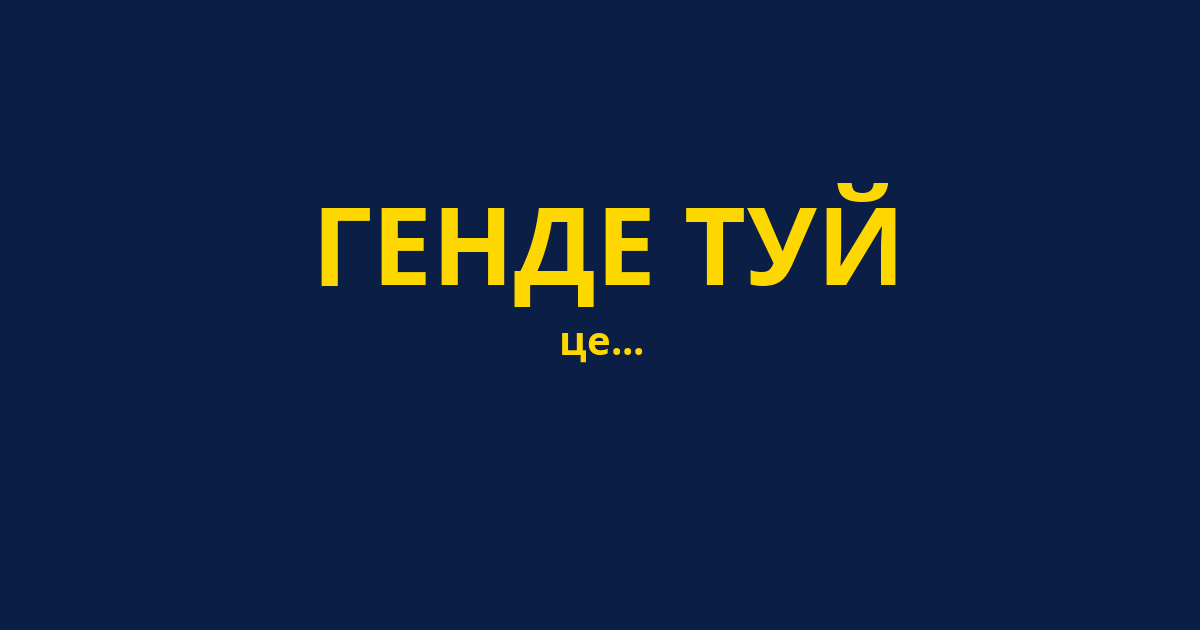 ГЕНДЕ ТУЙ