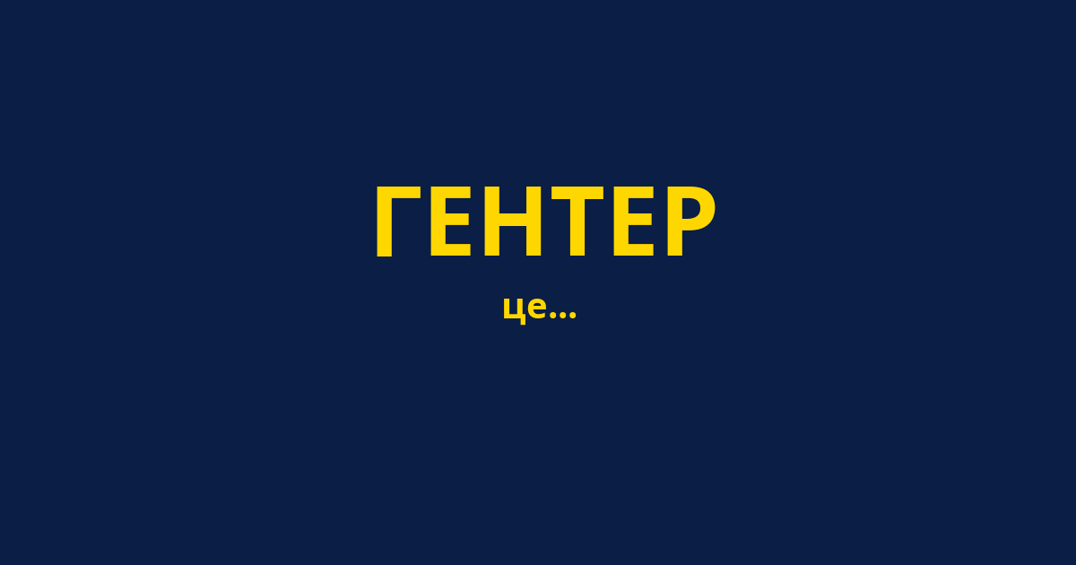 ГЕНТЕР