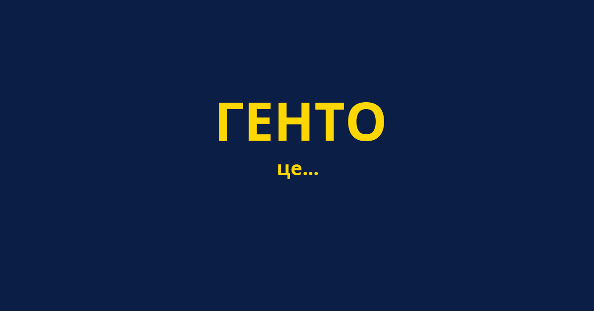 ГЕНТО