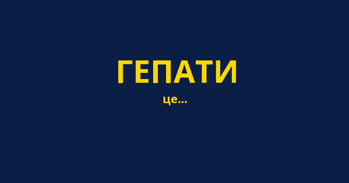ГЕПАТИ