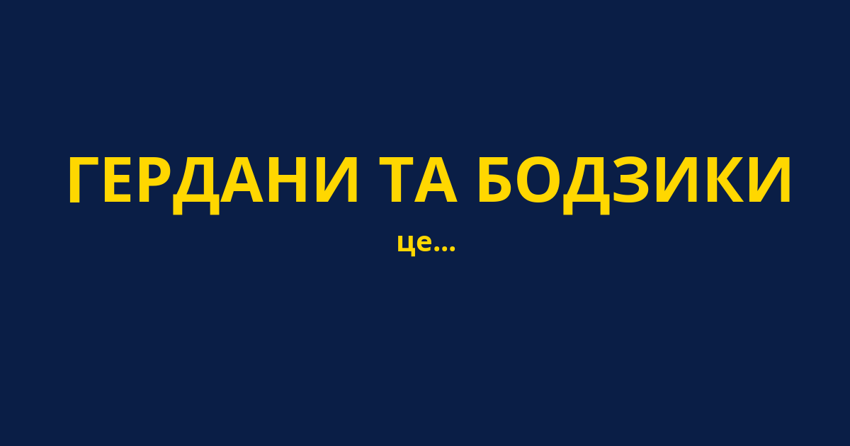 ГЕРДАНИ ТА БОДЗИКИ