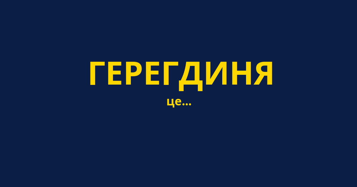 ГЕРЕГДИНЯ