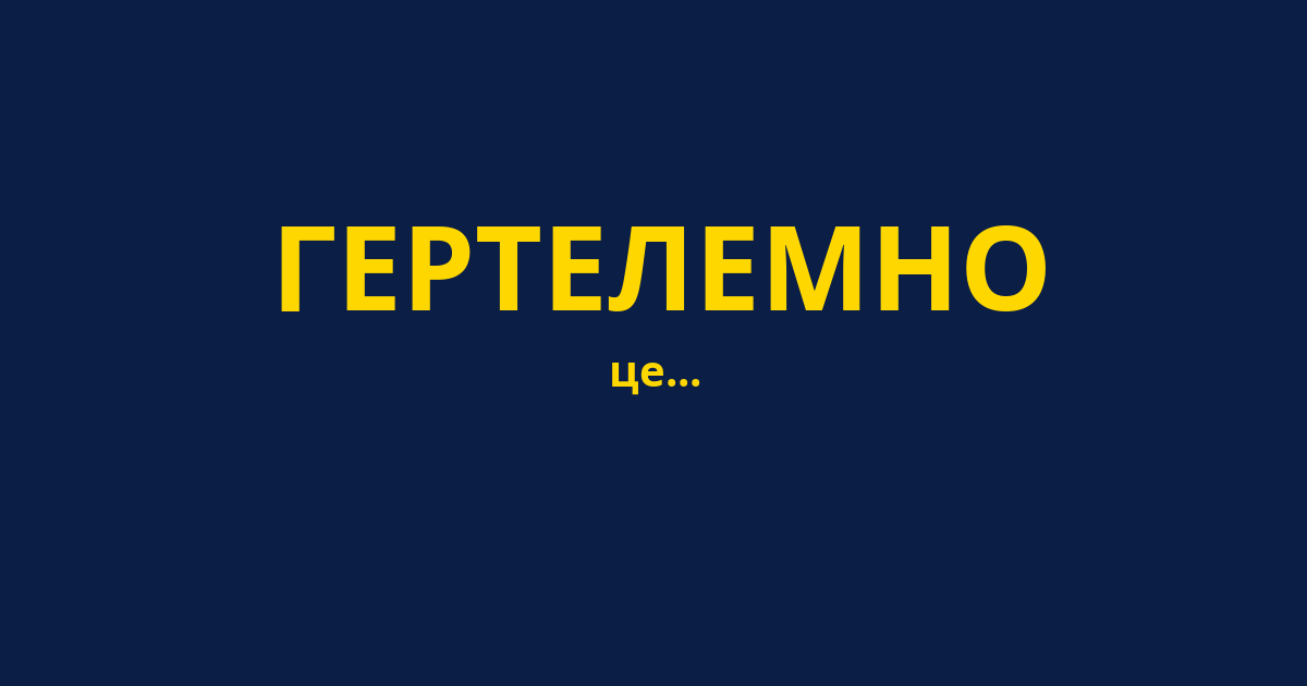 ГЕРТЕЛЕМНО