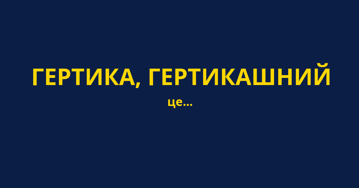 ГЕРТИКА, ГЕРТИКАШНИЙ