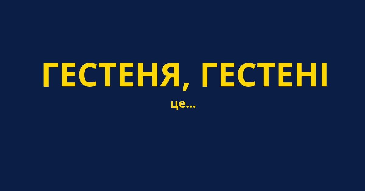 ГЕСТЕНЯ, ГЕСТЕНІ