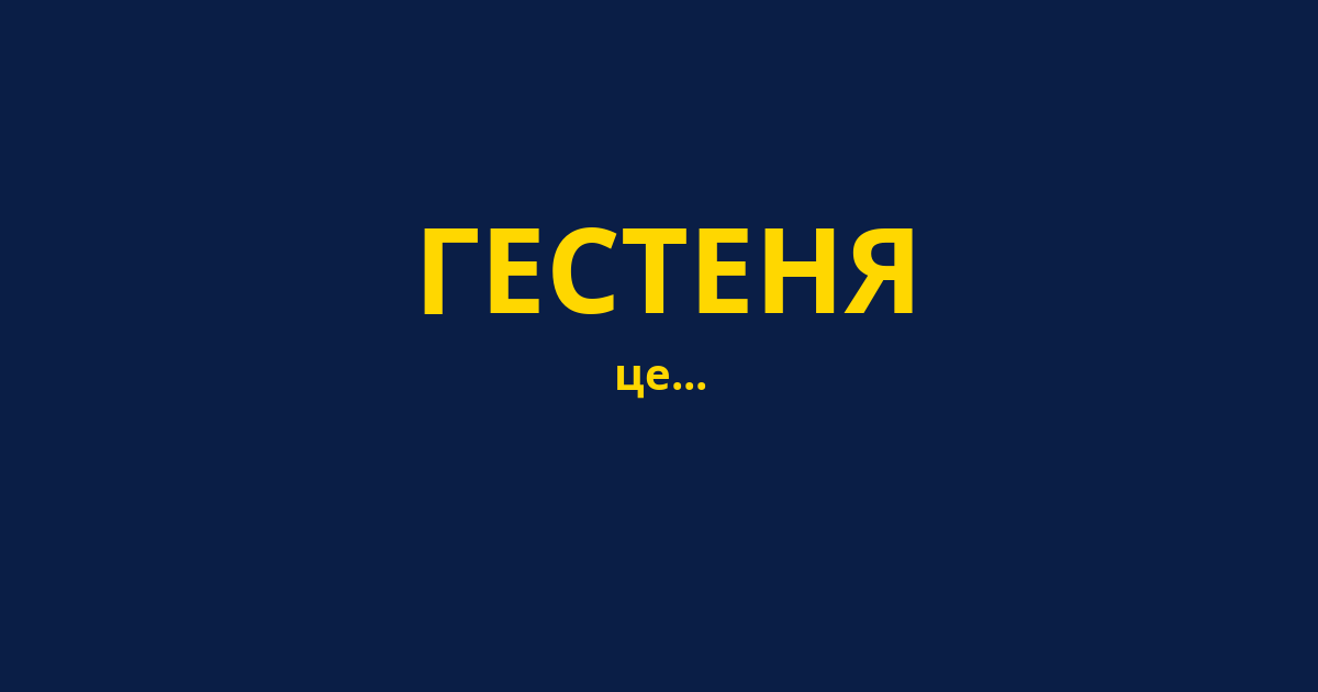 ГЕСТЕНЯ