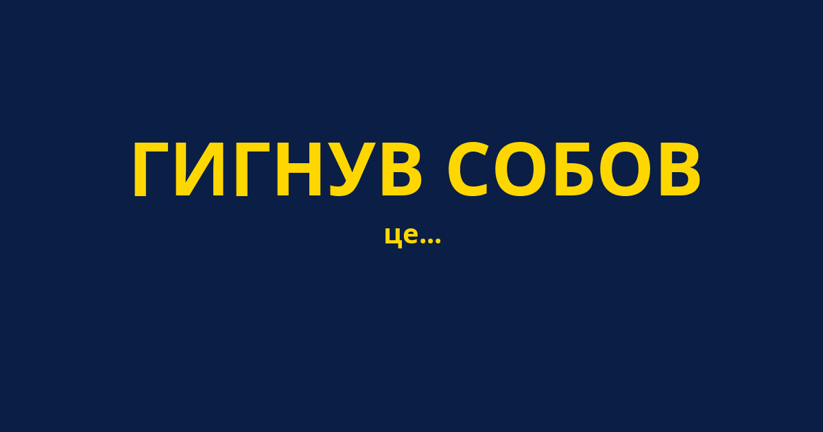 ГИГНУВ СОБОВ