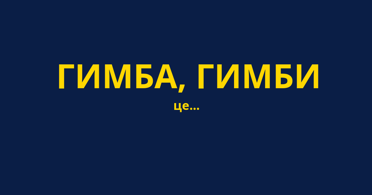 ГИМБА, ГИМБИ
