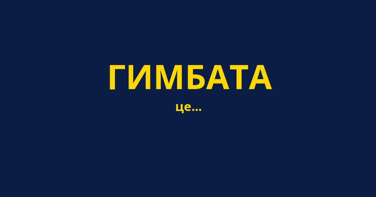 ГИМБАТА
