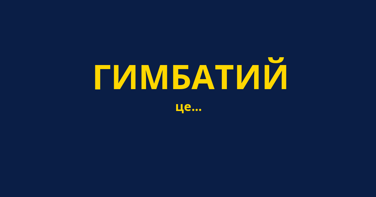 ГИМБАТИЙ