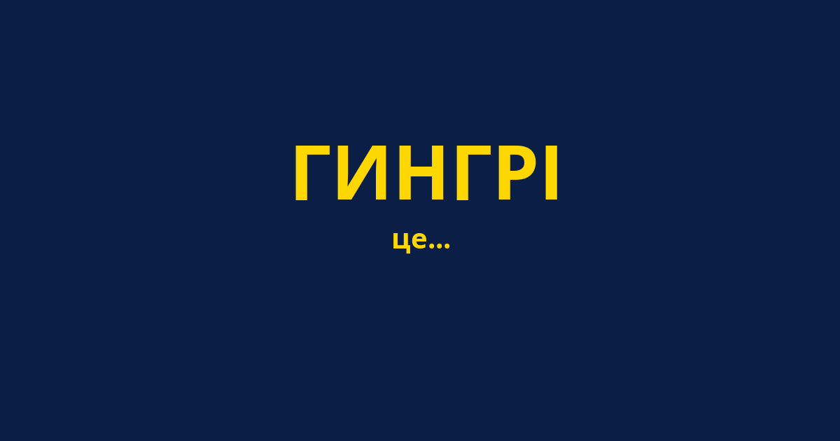 ГИНГРІ