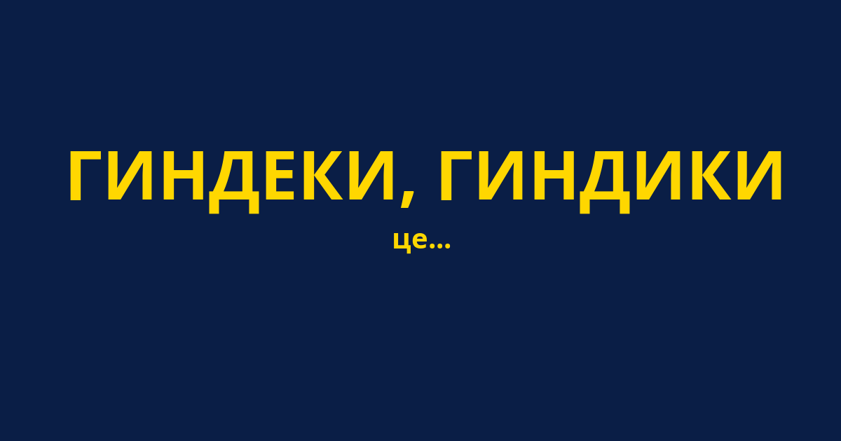 ГИНДЕКИ, ГИНДИКИ