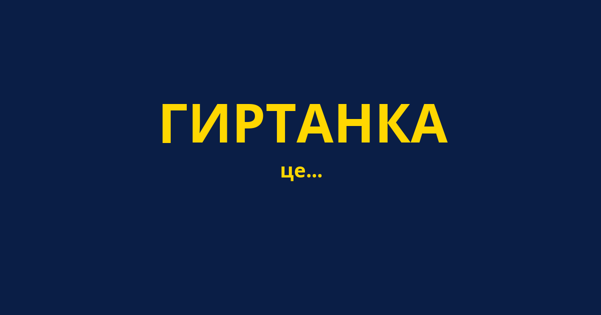 ГИРТАНКА