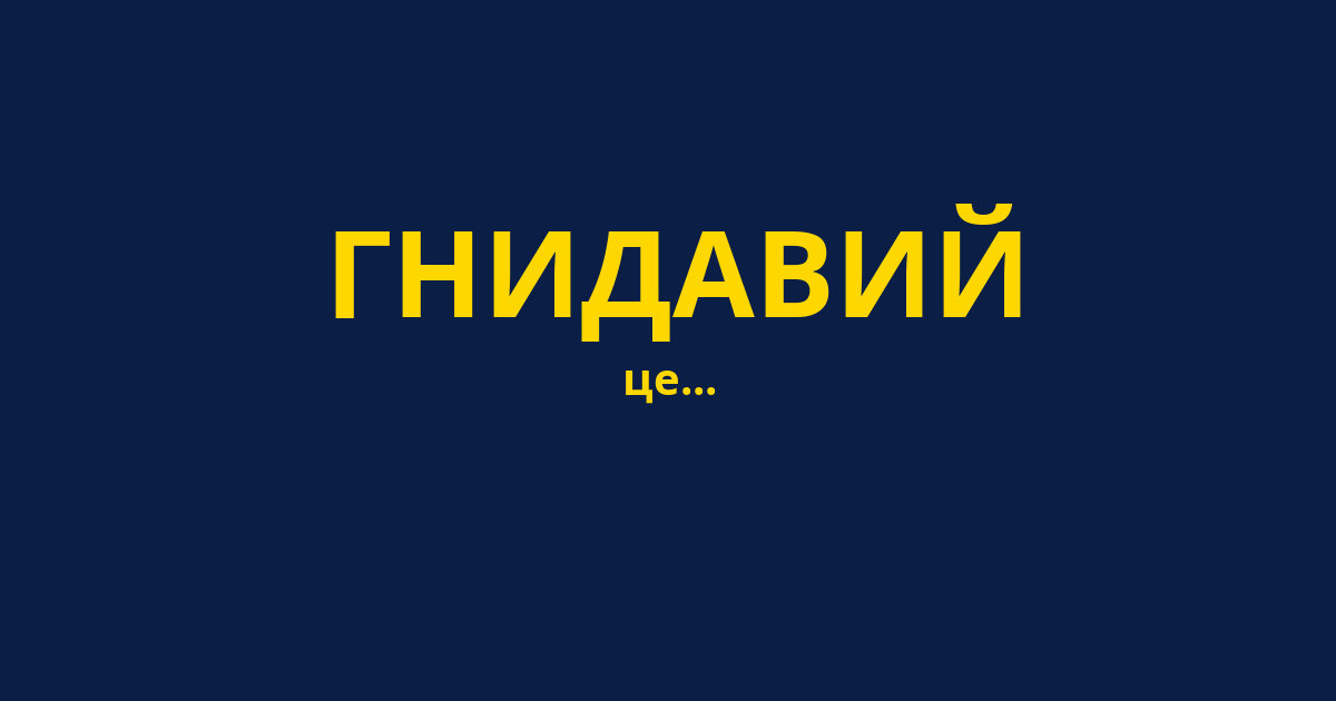 ГНИДАВИЙ