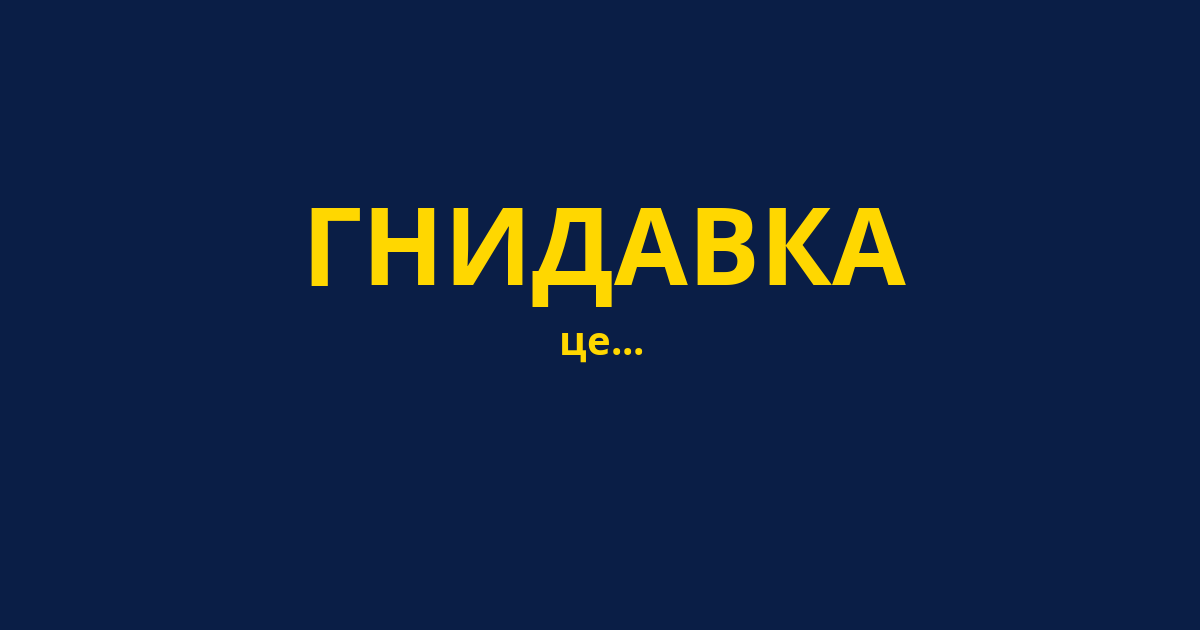 ГНИДАВКА