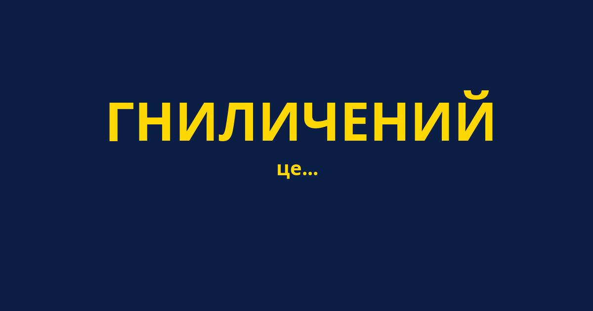 ГНИЛИЧЕНИЙ