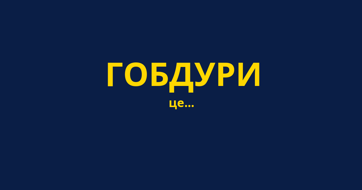 ГОБДУРИ