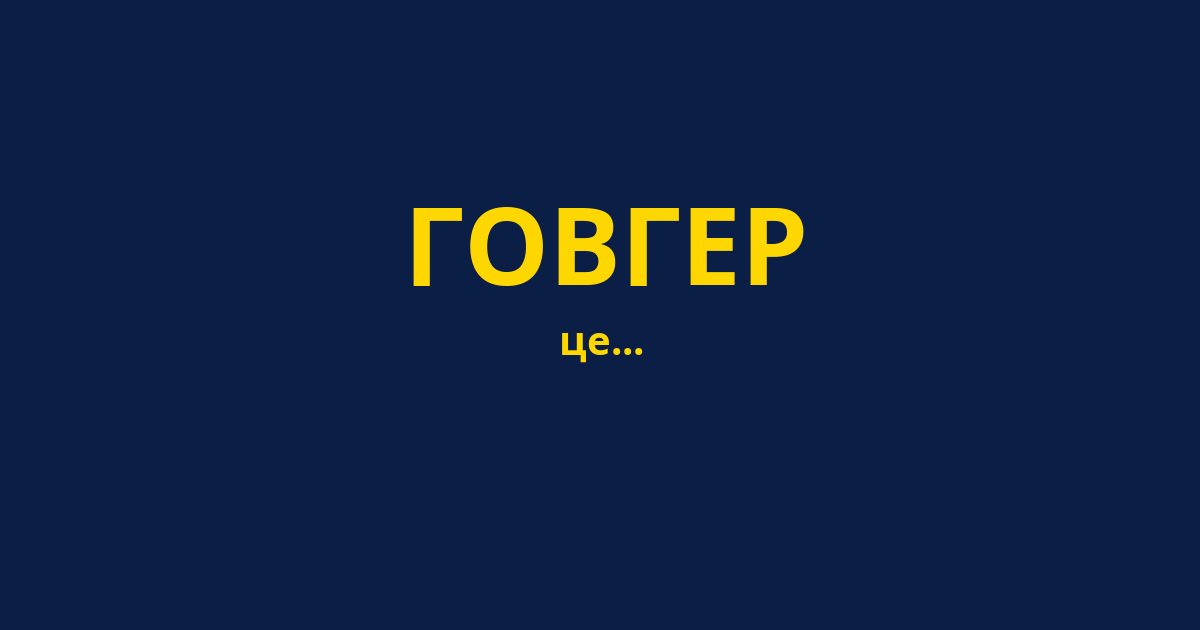 ГОВГЕР