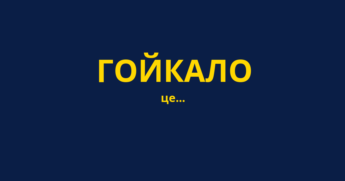 ГОЙКАЛО