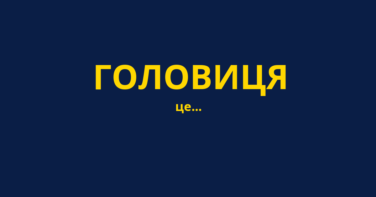 ГОЛОВИЦЯ