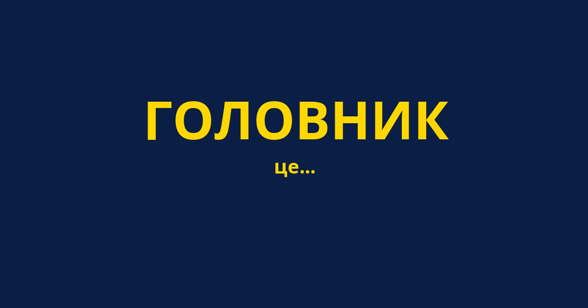 ГОЛОВНИК