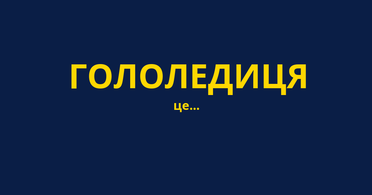 ГОЛОЛЕДИЦЯ