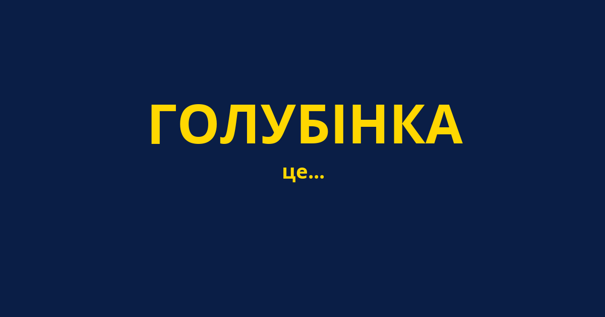 ГОЛУБІНКА
